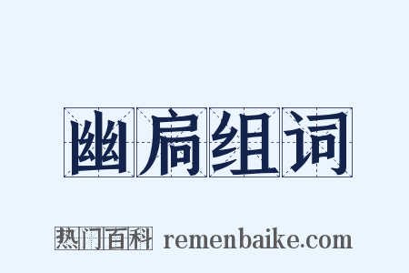 幽扃组词是什么意思的图片